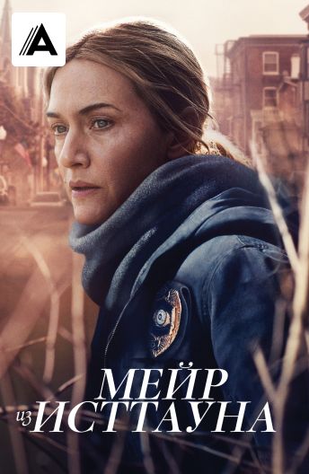 Мейр из Исттауна смотреть на TV+